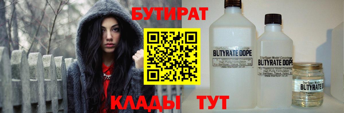 Бутират 99%  Вход с VPN  Петропавловск-Камчатский 